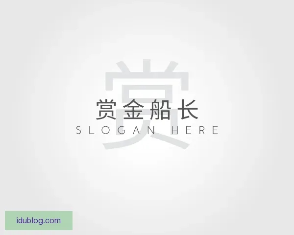 介绍赏金船长